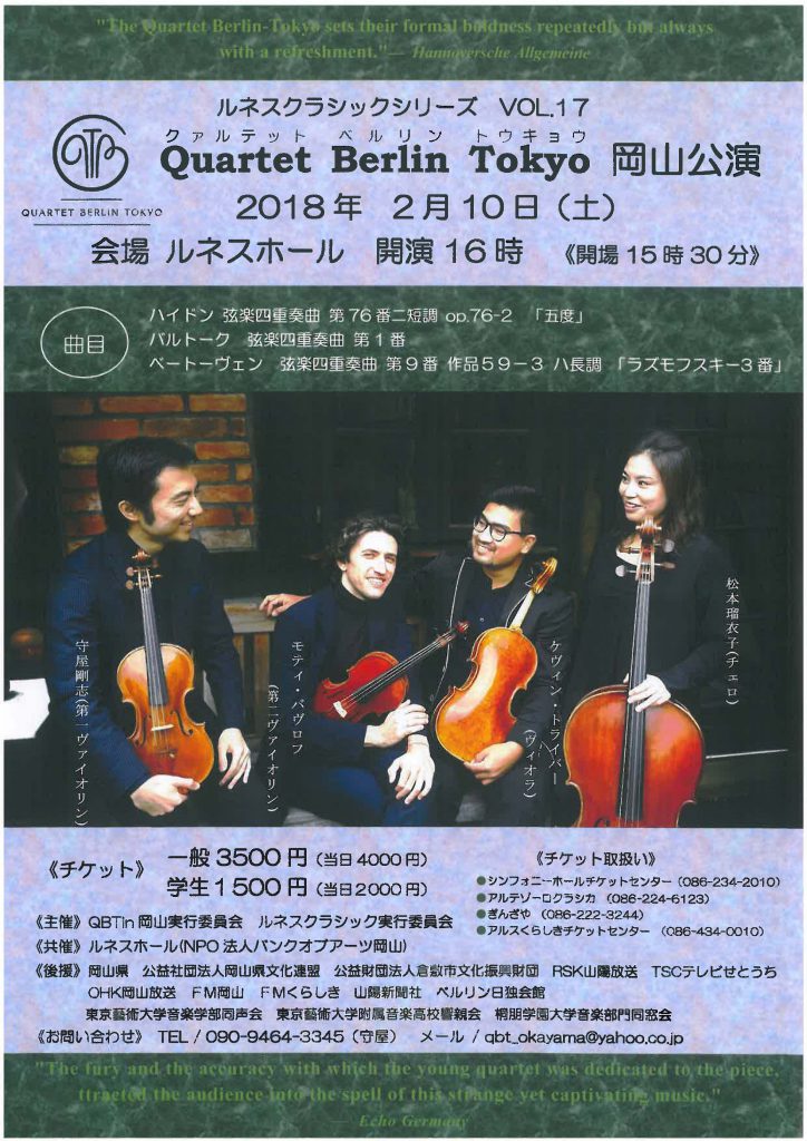 ルネスクラシックシリーズ VOL.17　Quartet Berlin Tokyo 岡山公演